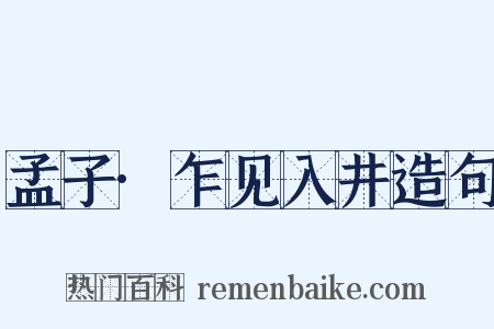 孟子·乍见入井造句是什么意思的图片